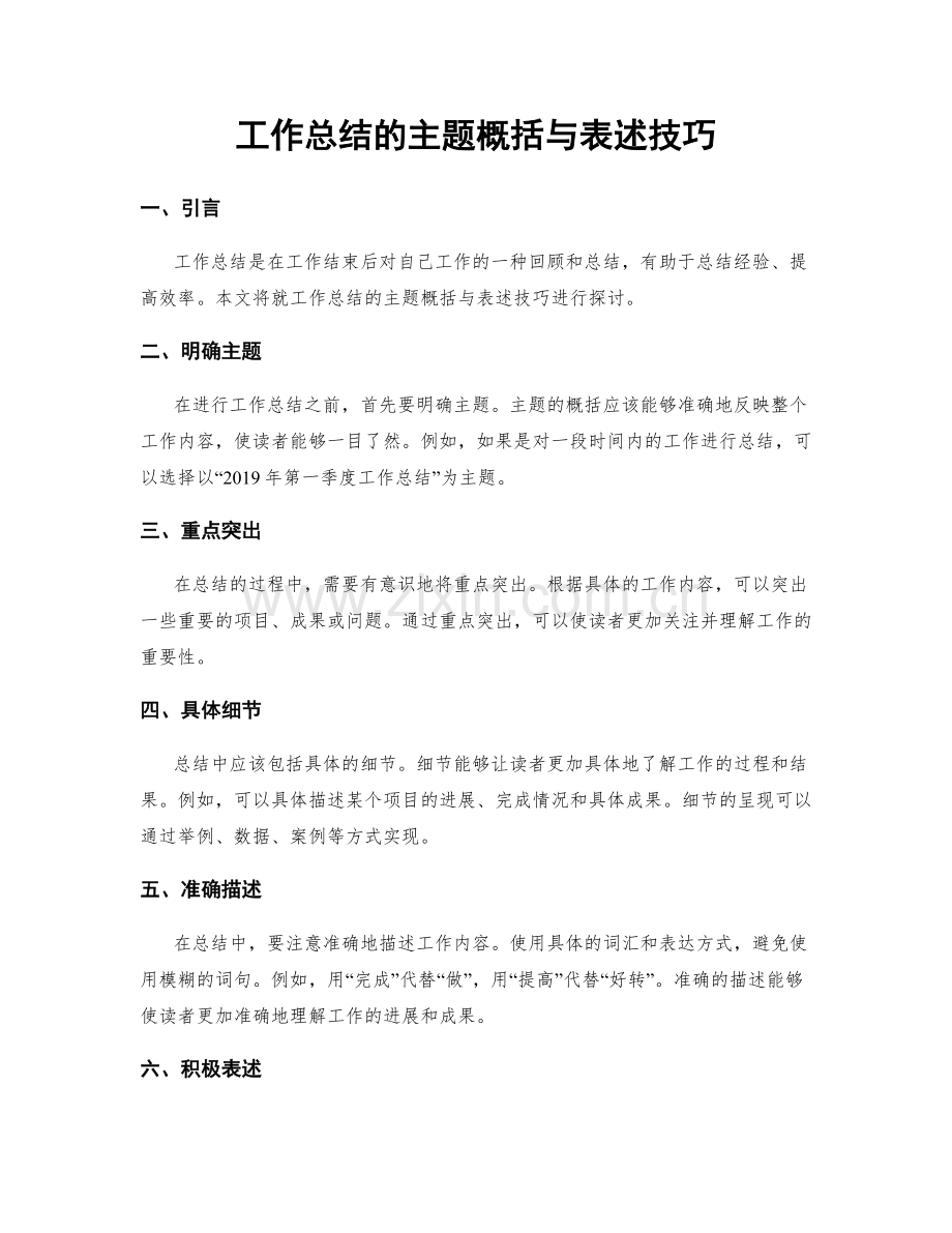 工作总结的主题概括与表述技巧.docx_第1页