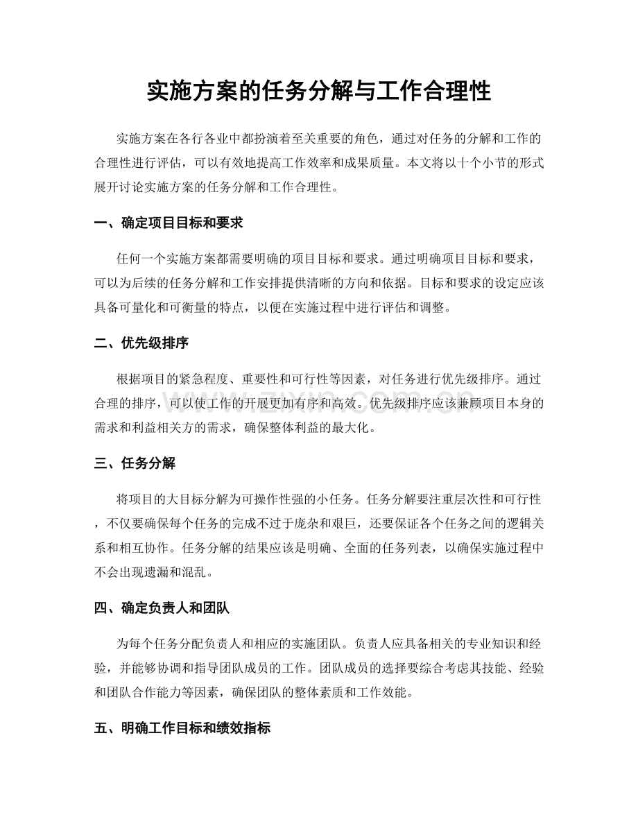 实施方案的任务分解与工作合理性.docx_第1页