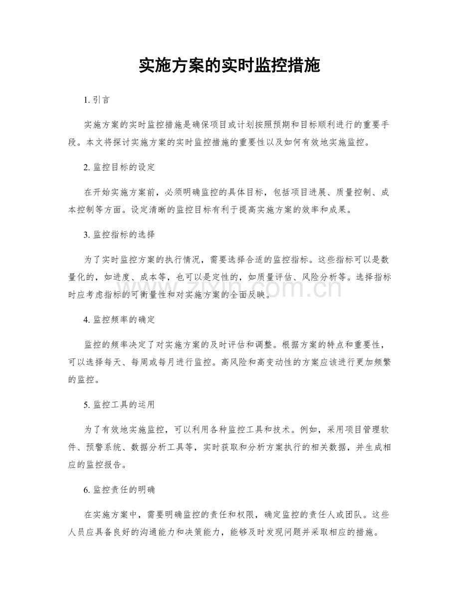 实施方案的实时监控措施.docx_第1页