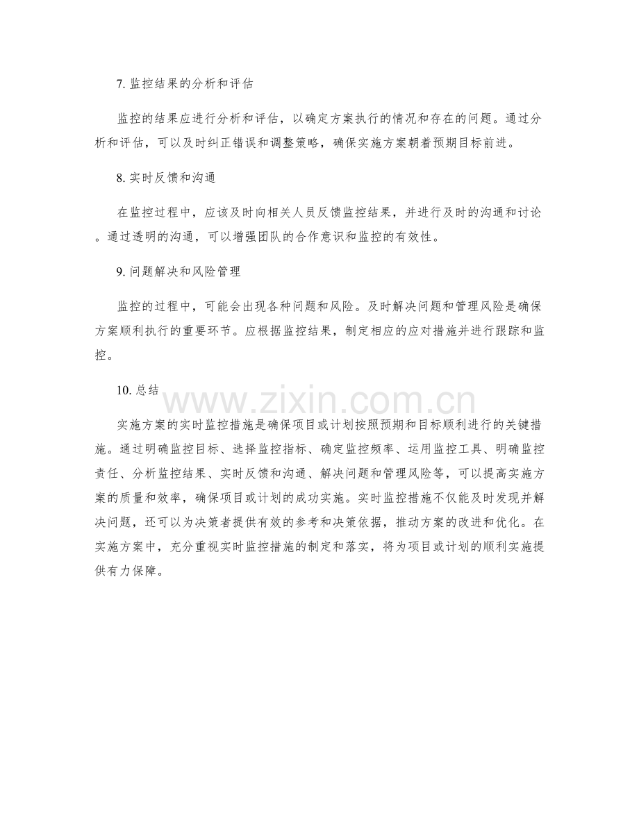 实施方案的实时监控措施.docx_第2页