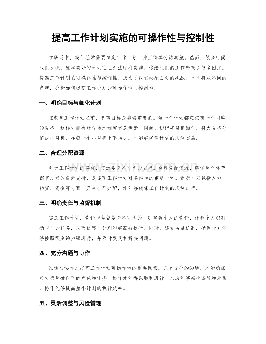 提高工作计划实施的可操作性与控制性.docx_第1页