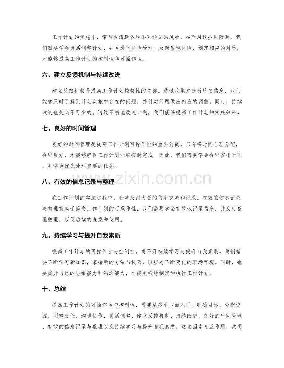 提高工作计划实施的可操作性与控制性.docx_第2页