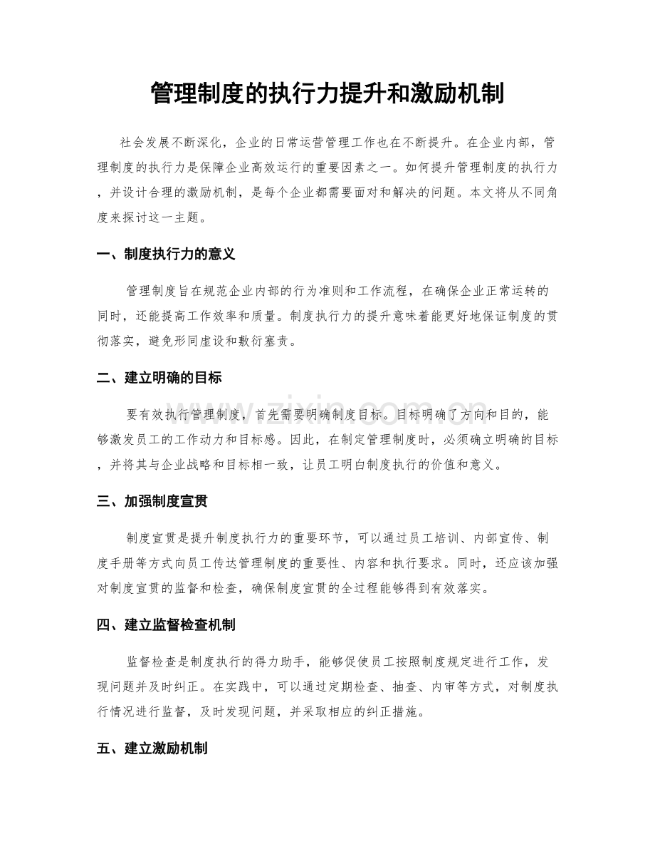 管理制度的执行力提升和激励机制.docx_第1页