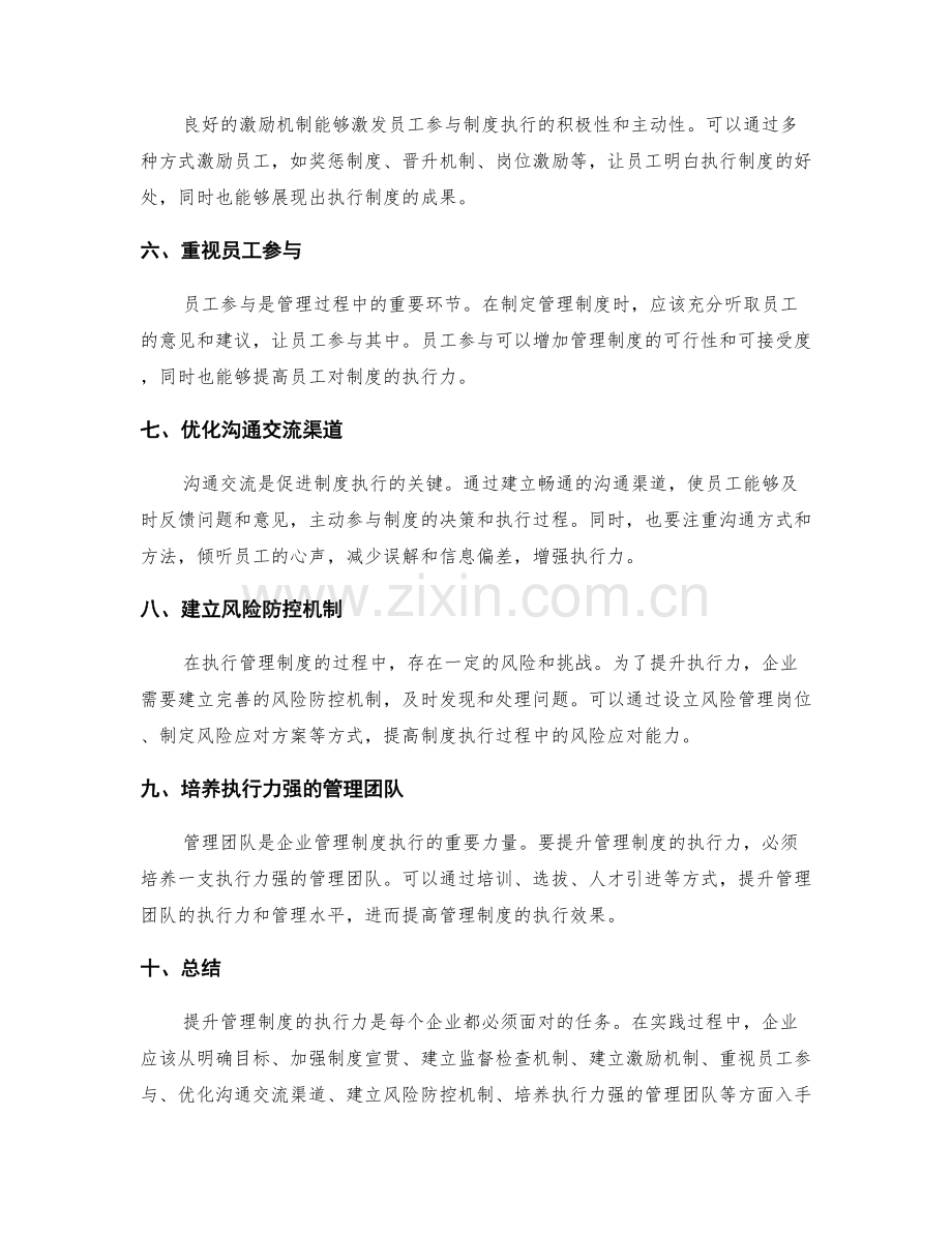 管理制度的执行力提升和激励机制.docx_第2页