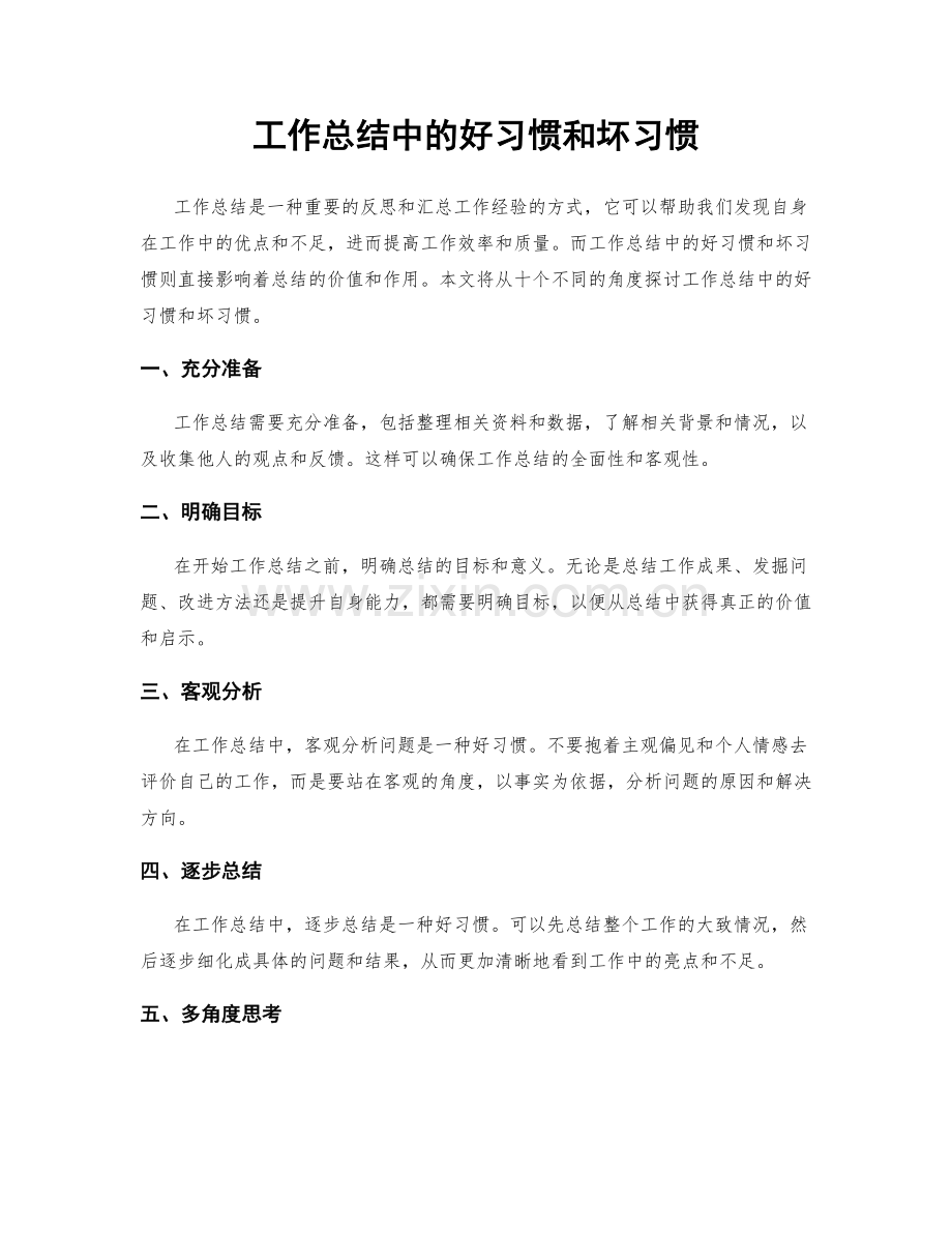 工作总结中的好习惯和坏习惯.docx_第1页