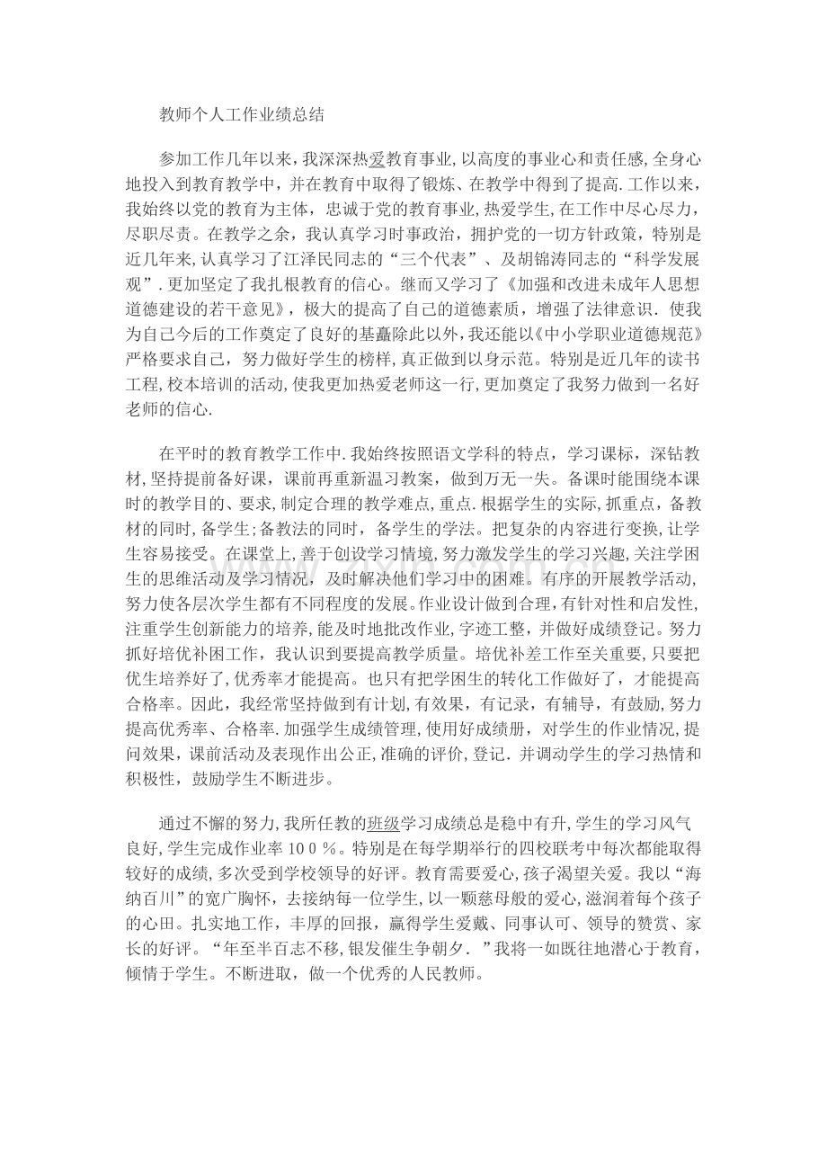 教师个人工作业绩总结36048.doc_第1页