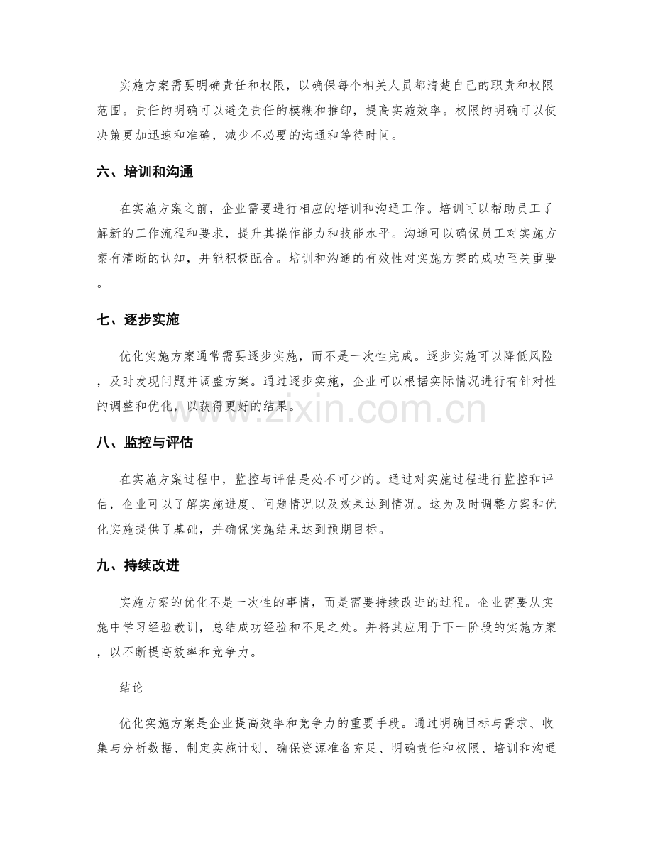 优化实施方案关键步骤与操作.docx_第2页