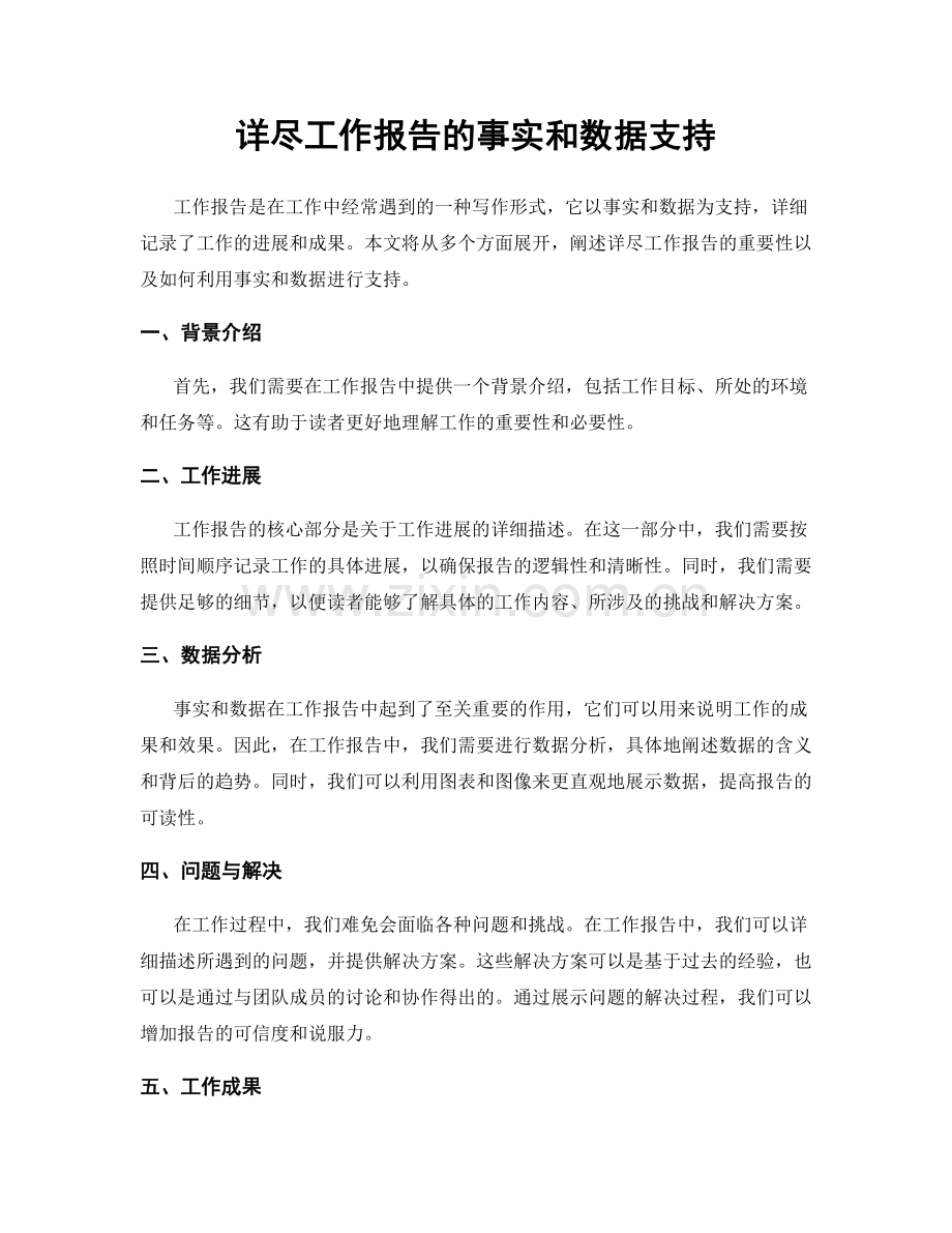 详尽工作报告的事实和数据支持.docx_第1页