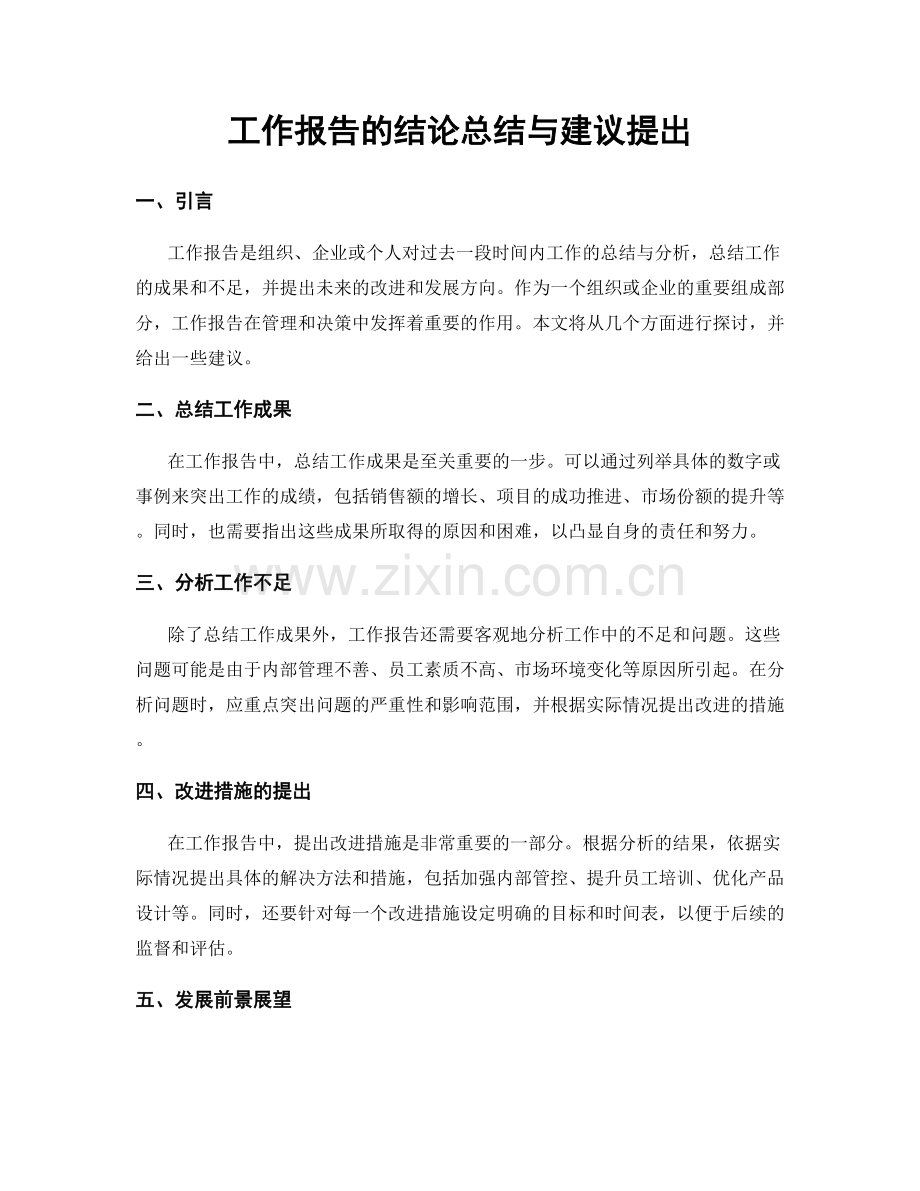 工作报告的结论总结与建议提出.docx_第1页