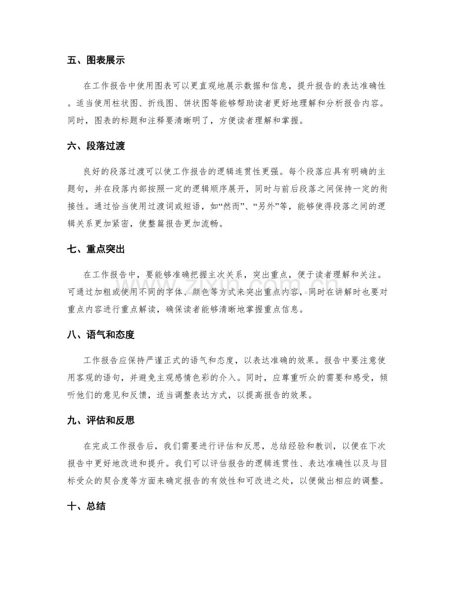 工作报告的逻辑连贯与表达准确.docx_第2页