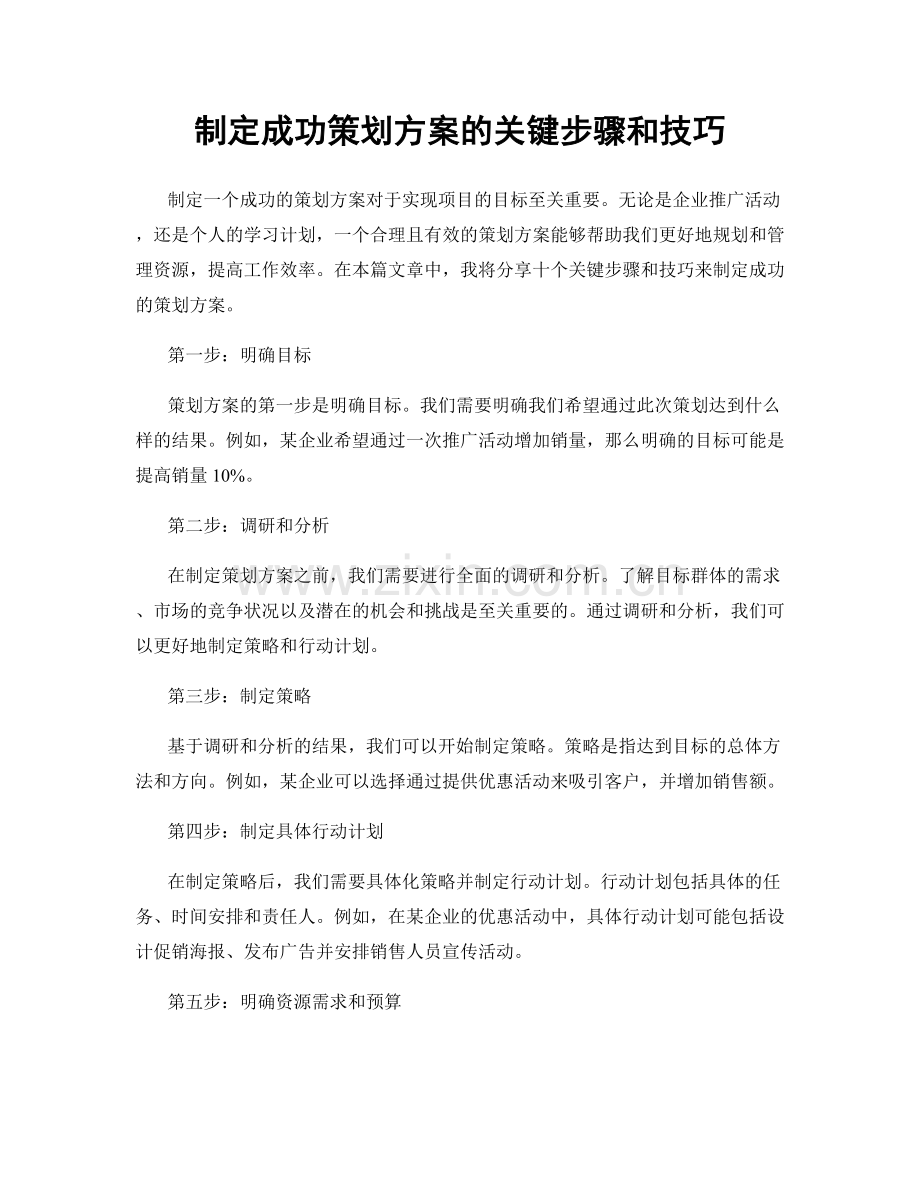 制定成功策划方案的关键步骤和技巧.docx_第1页