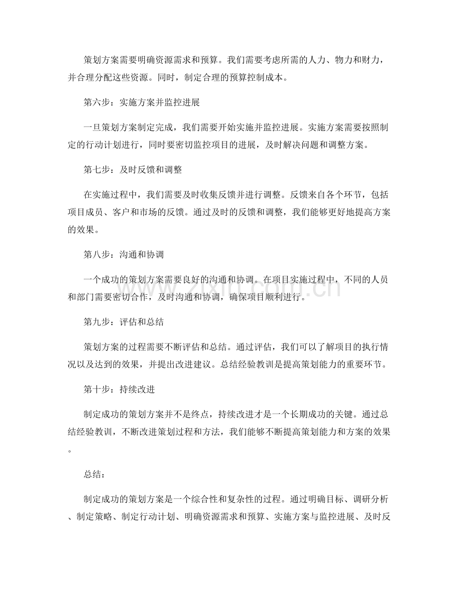 制定成功策划方案的关键步骤和技巧.docx_第2页