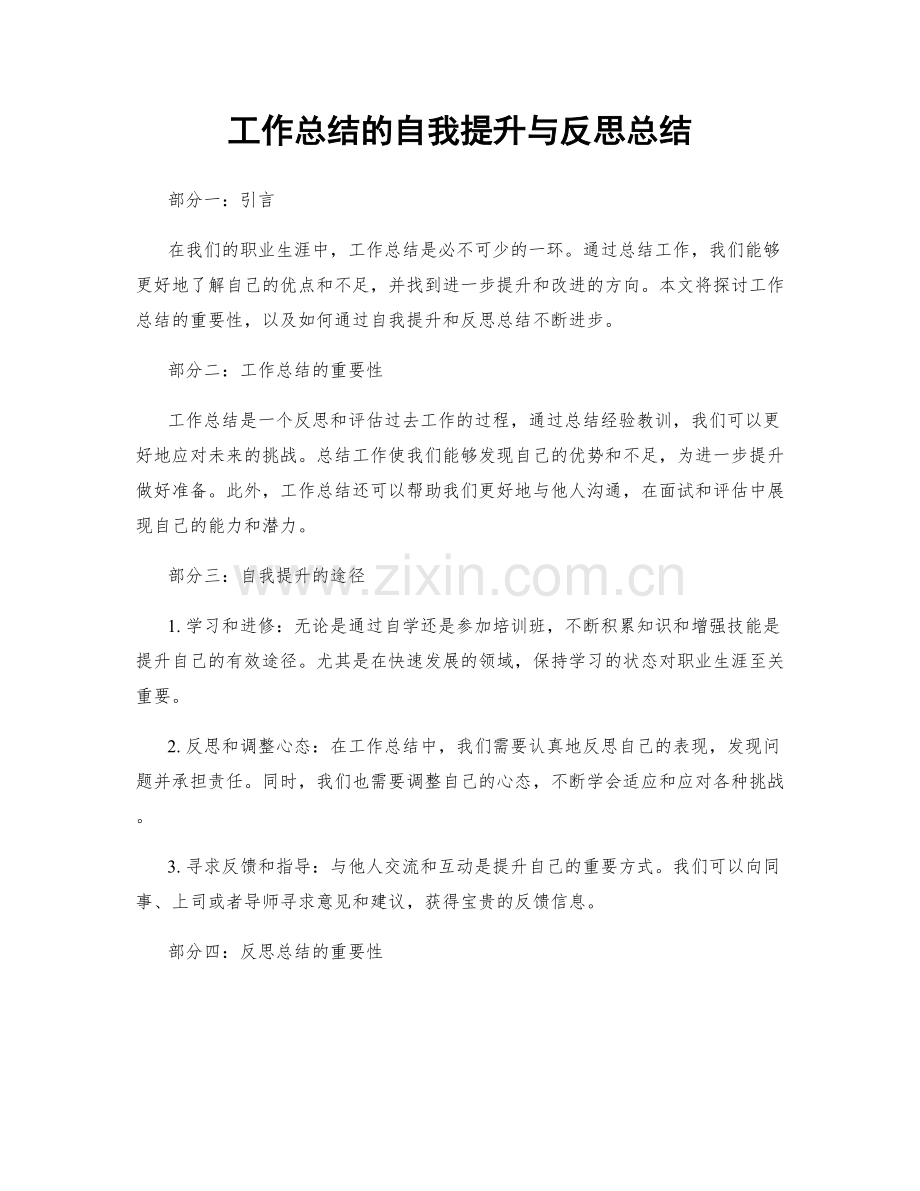 工作总结的自我提升与反思总结.docx_第1页