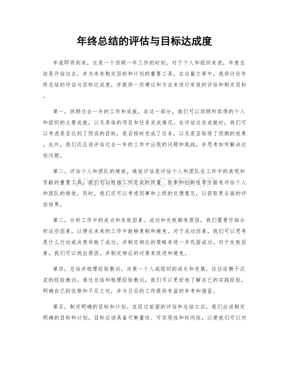 年终总结的评估与目标达成度.docx_第1页