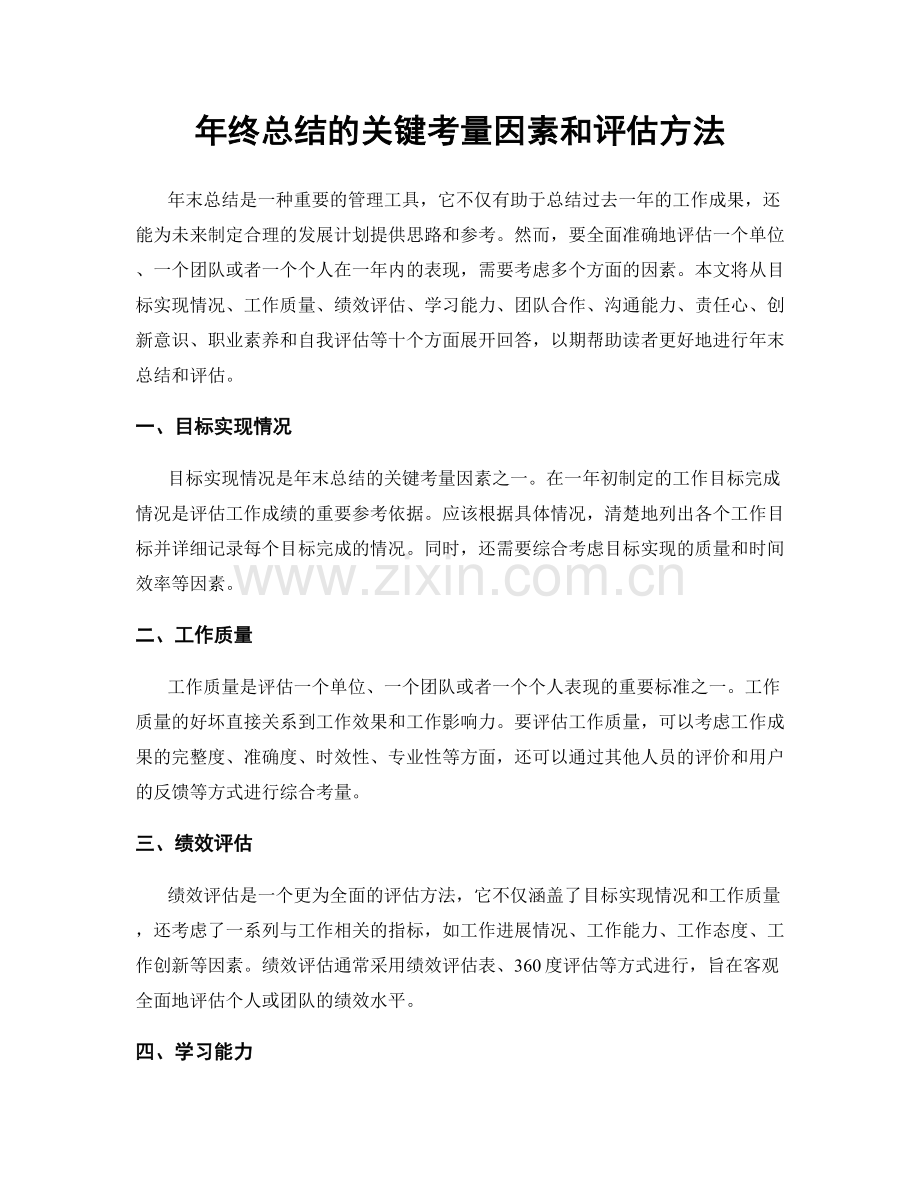 年终总结的关键考量因素和评估方法.docx_第1页