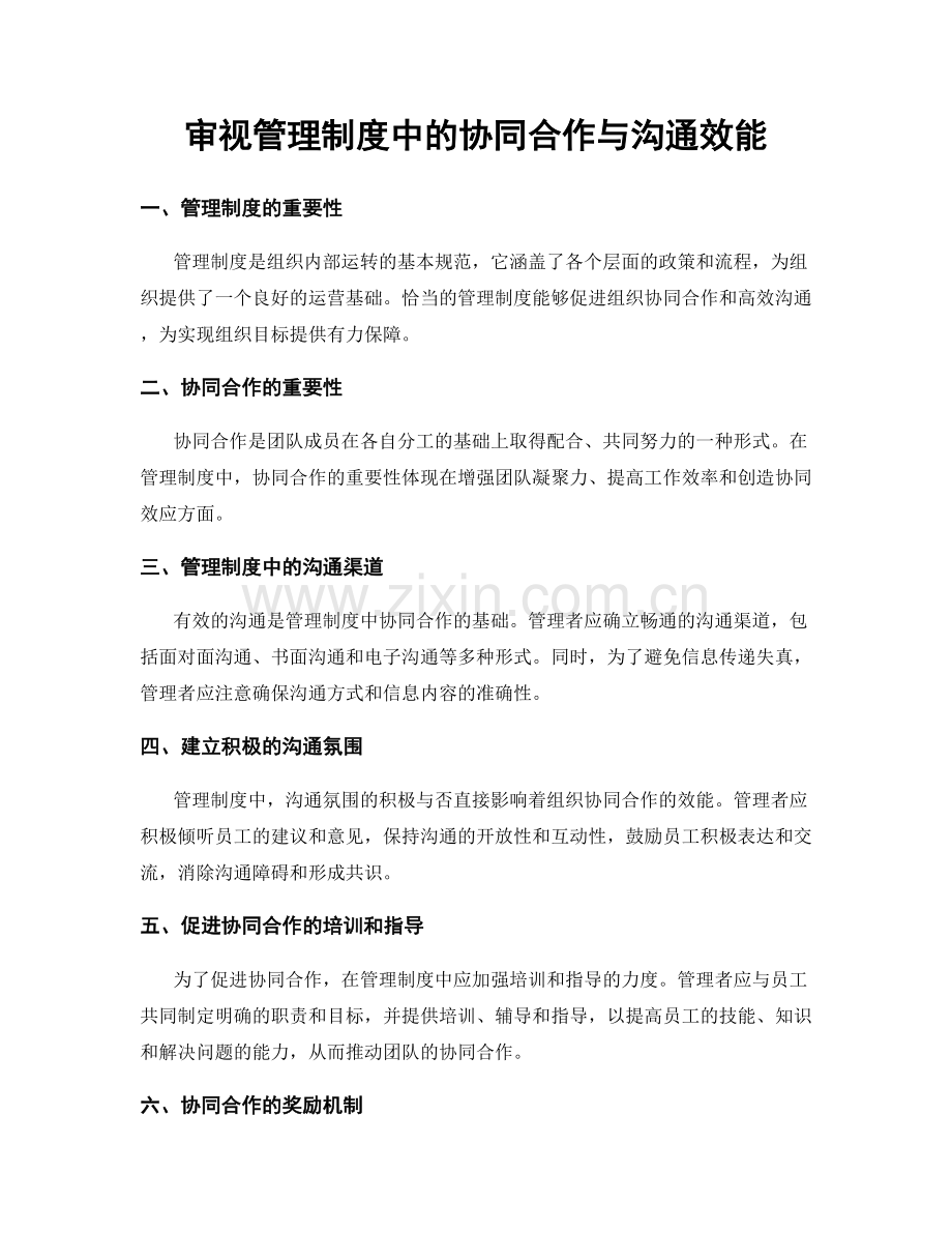 审视管理制度中的协同合作与沟通效能.docx_第1页