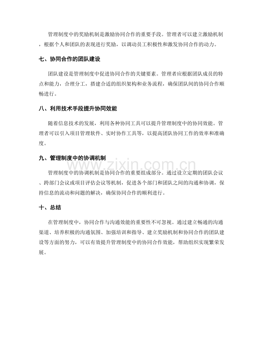 审视管理制度中的协同合作与沟通效能.docx_第2页