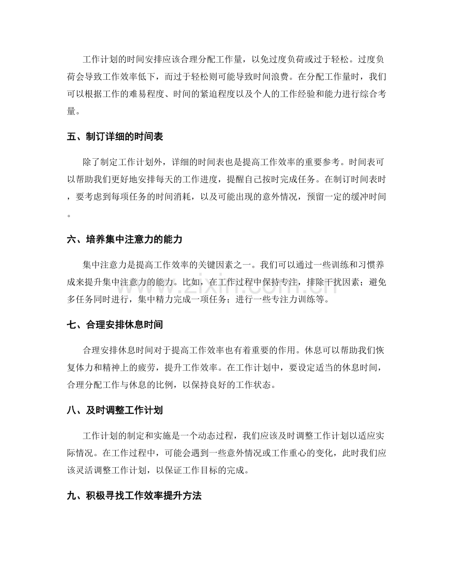 工作计划的时间安排与效率提升的实践总结.docx_第2页