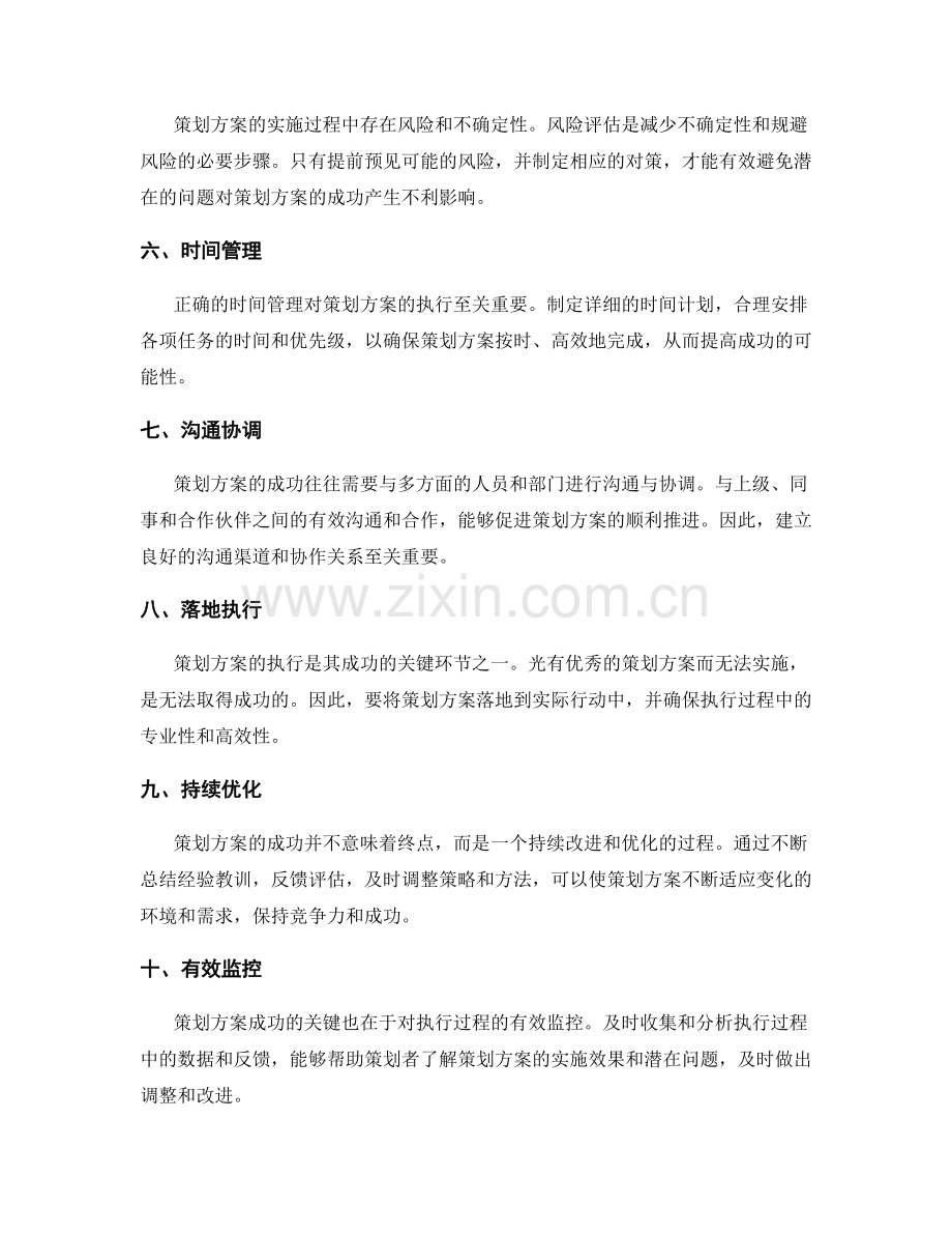 影响策划方案成功的关键因素.docx_第2页