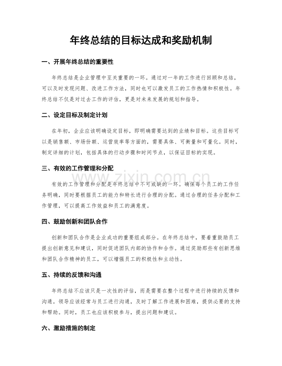 年终总结的目标达成和奖励机制.docx_第1页