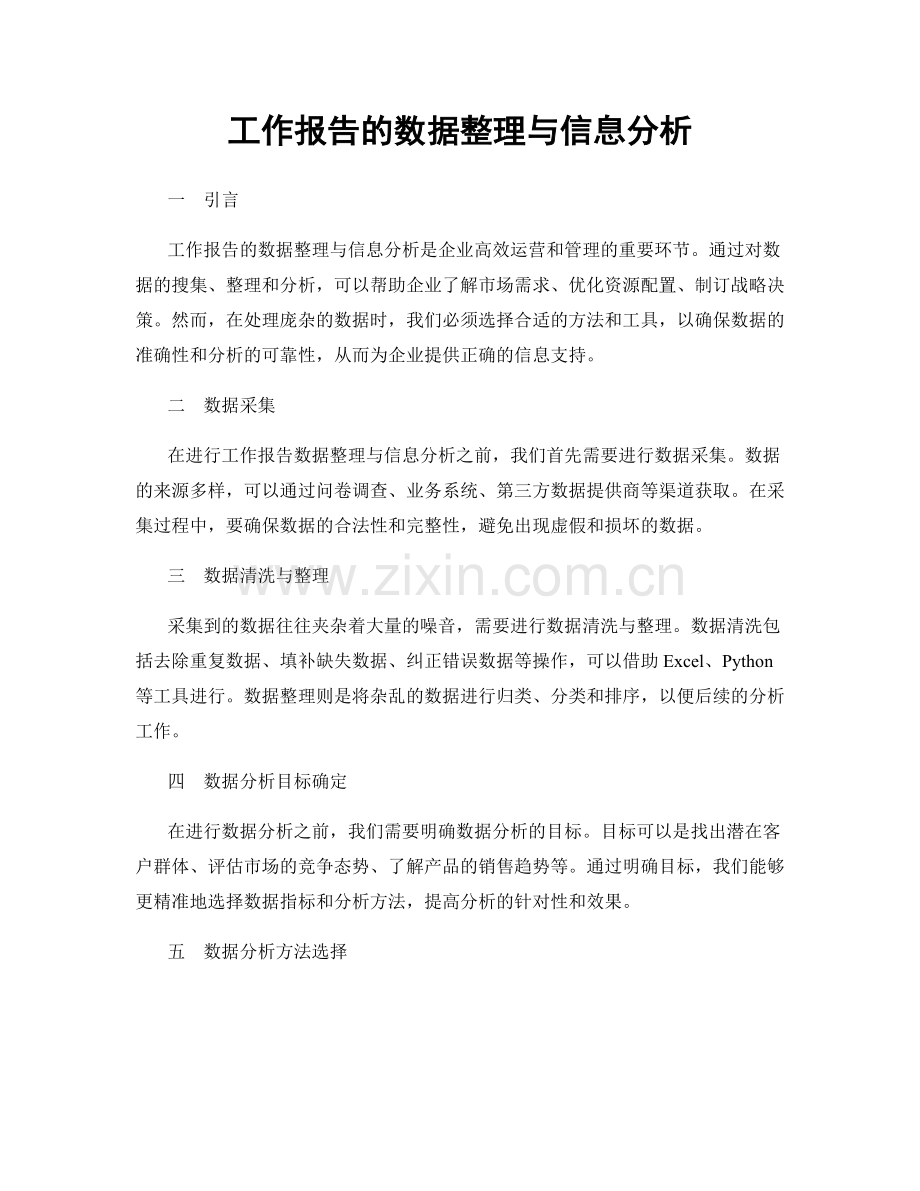 工作报告的数据整理与信息分析.docx_第1页