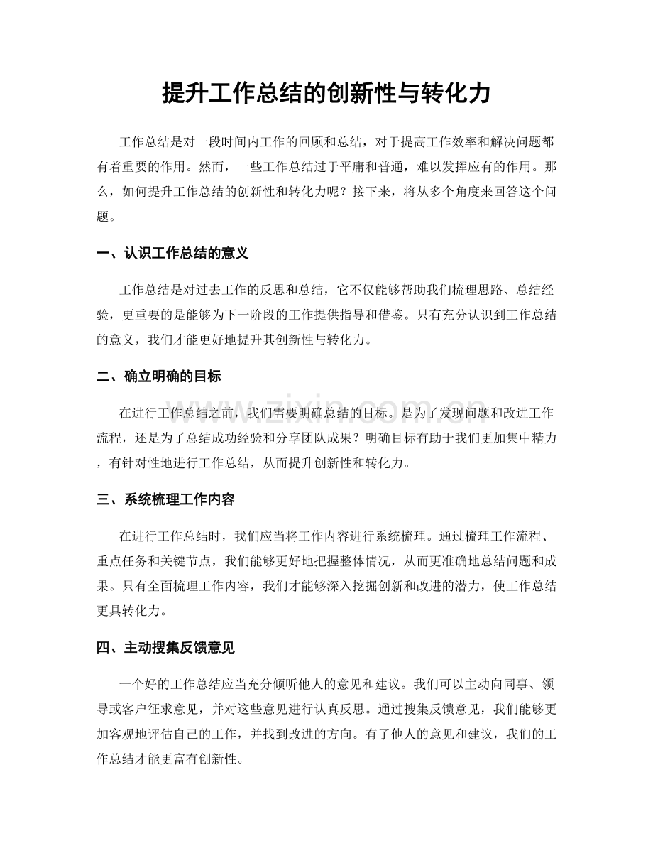 提升工作总结的创新性与转化力.docx_第1页