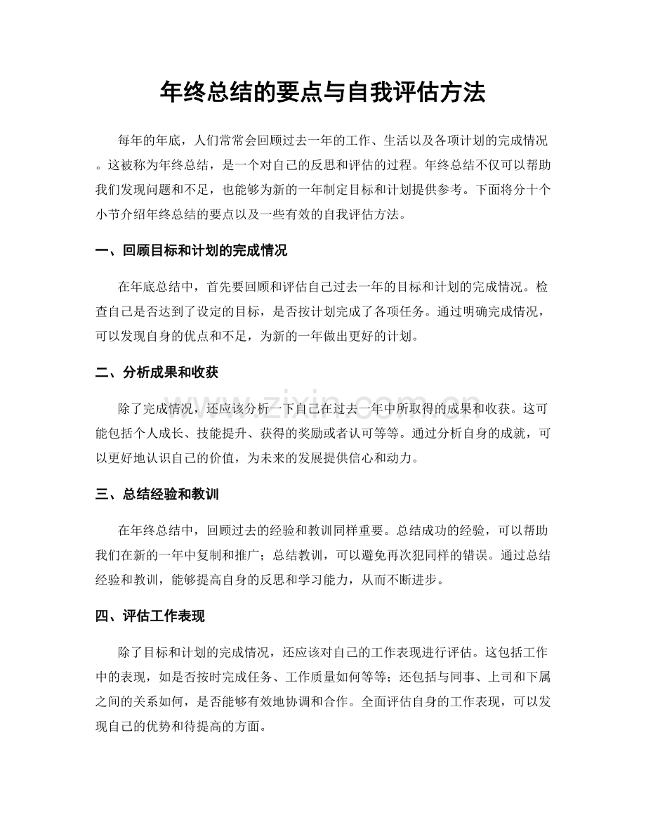 年终总结的要点与自我评估方法.docx_第1页