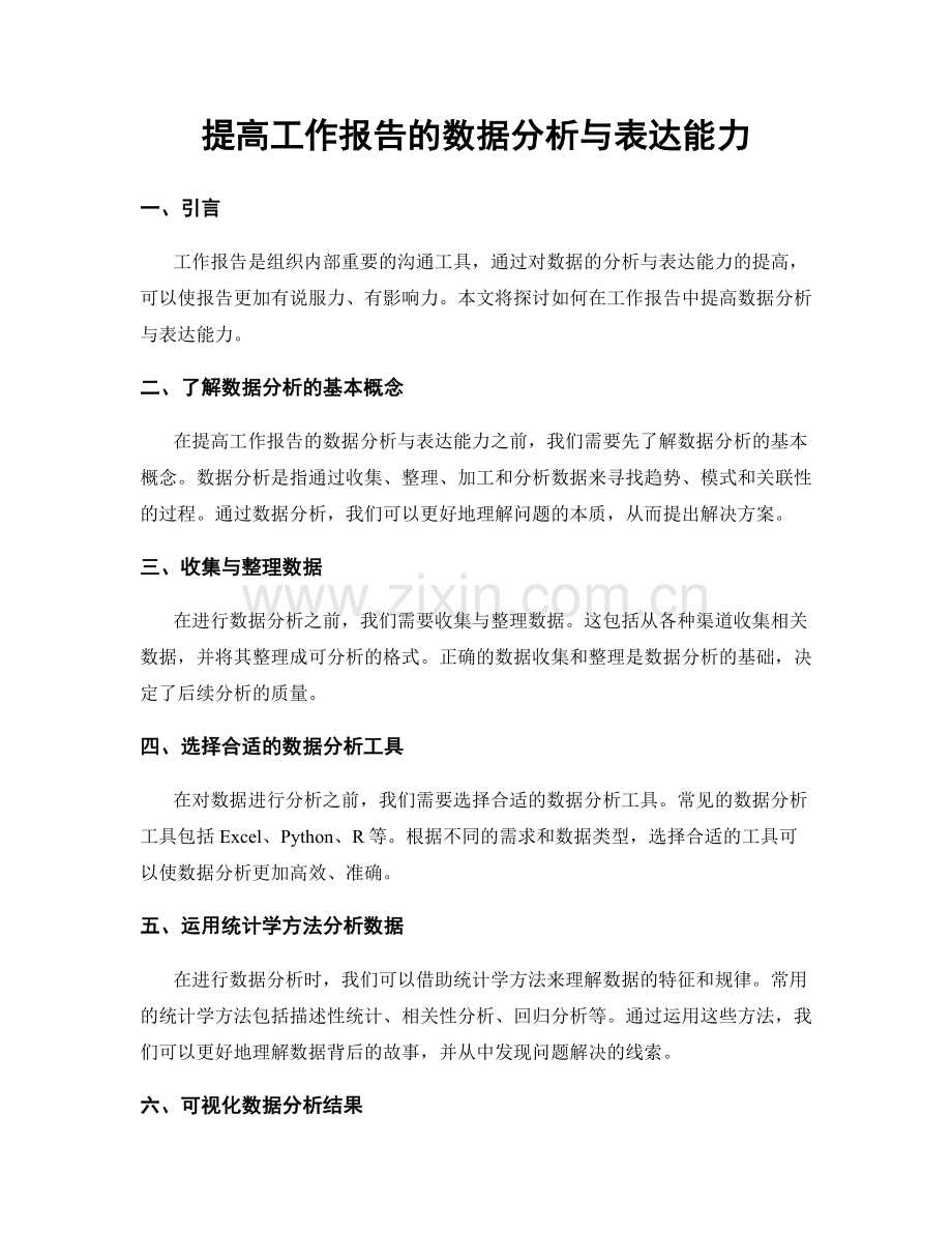 提高工作报告的数据分析与表达能力.docx_第1页