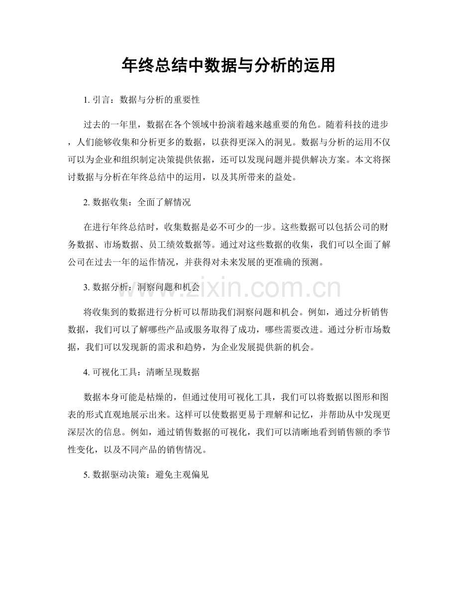 年终总结中数据与分析的运用.docx_第1页