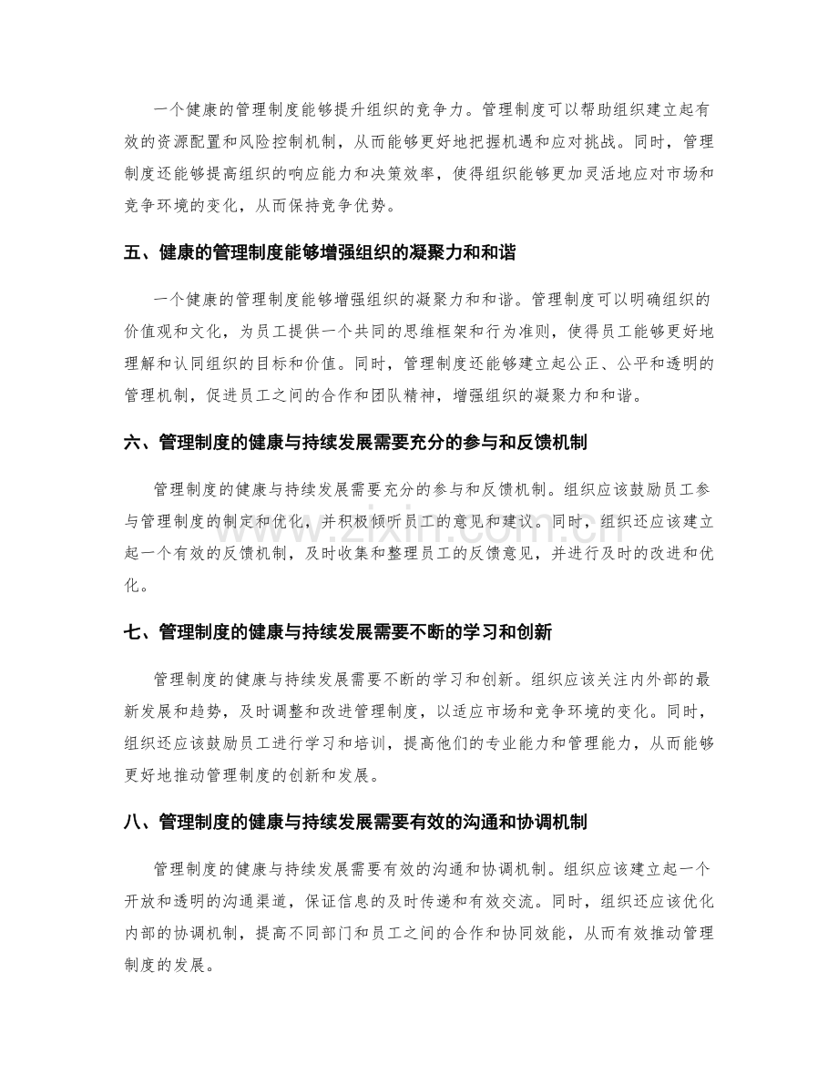 管理制度的健康与持续发展.docx_第2页