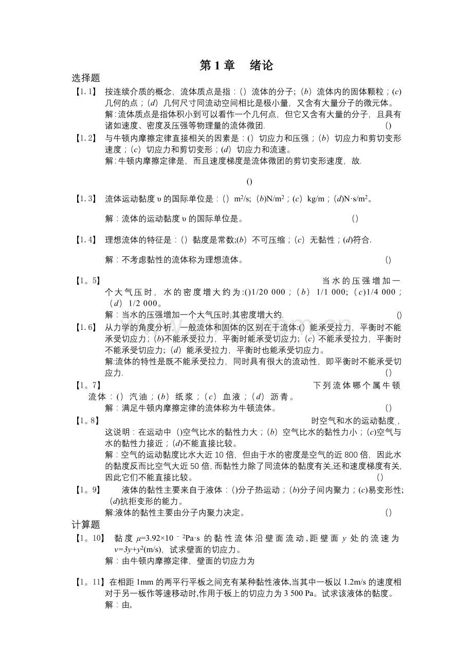 工程流体力学--习题及答案.doc_第1页