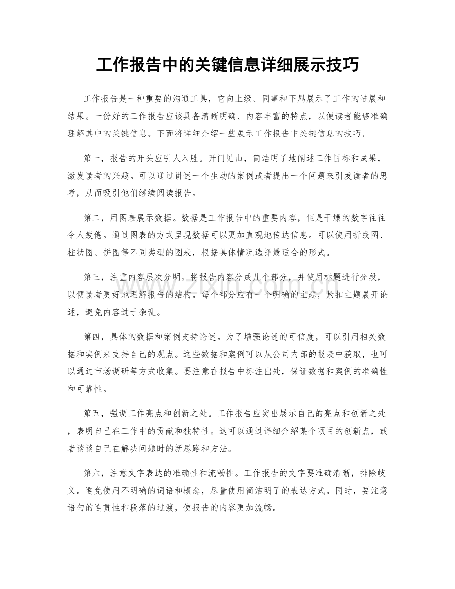 工作报告中的关键信息详细展示技巧.docx_第1页