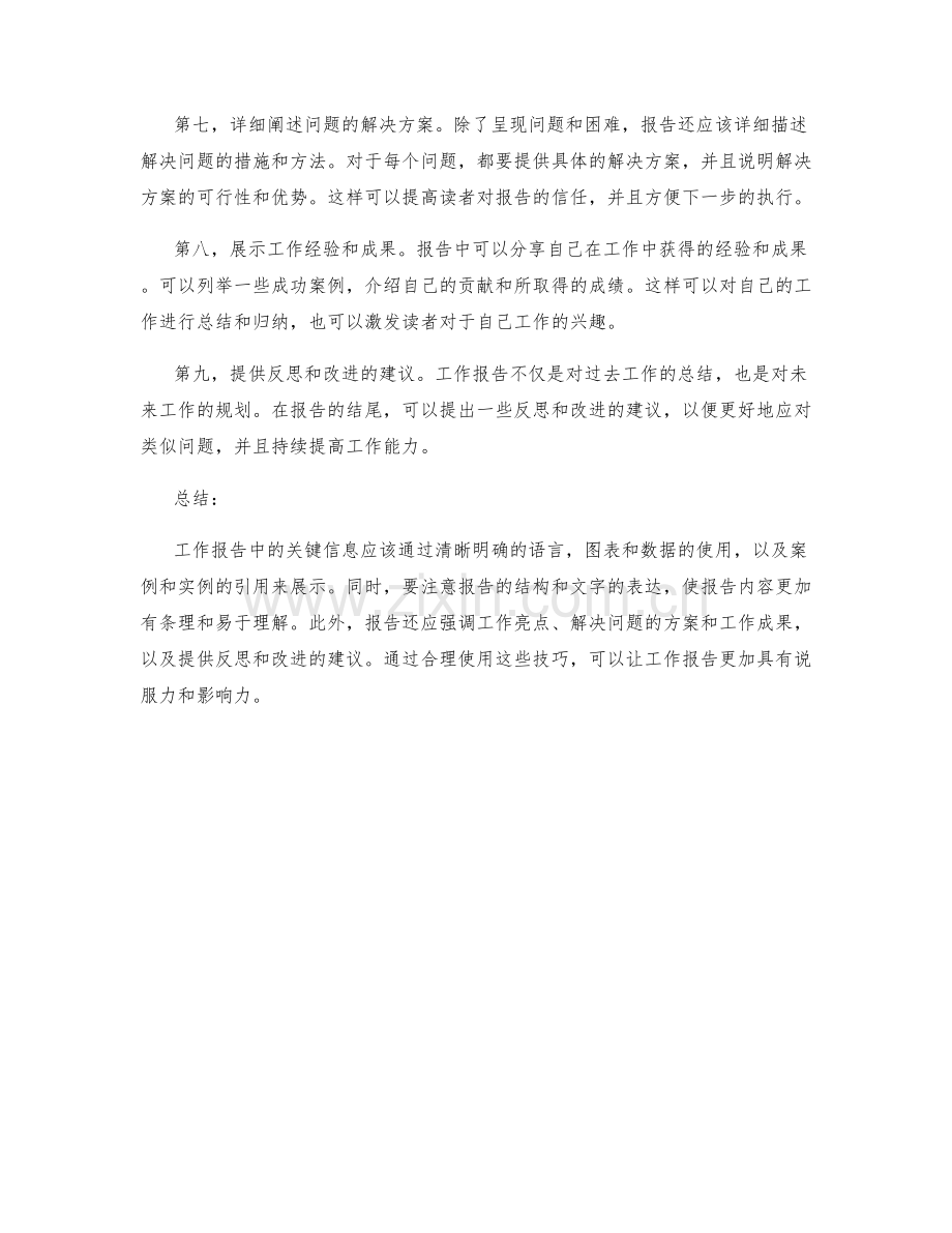 工作报告中的关键信息详细展示技巧.docx_第2页