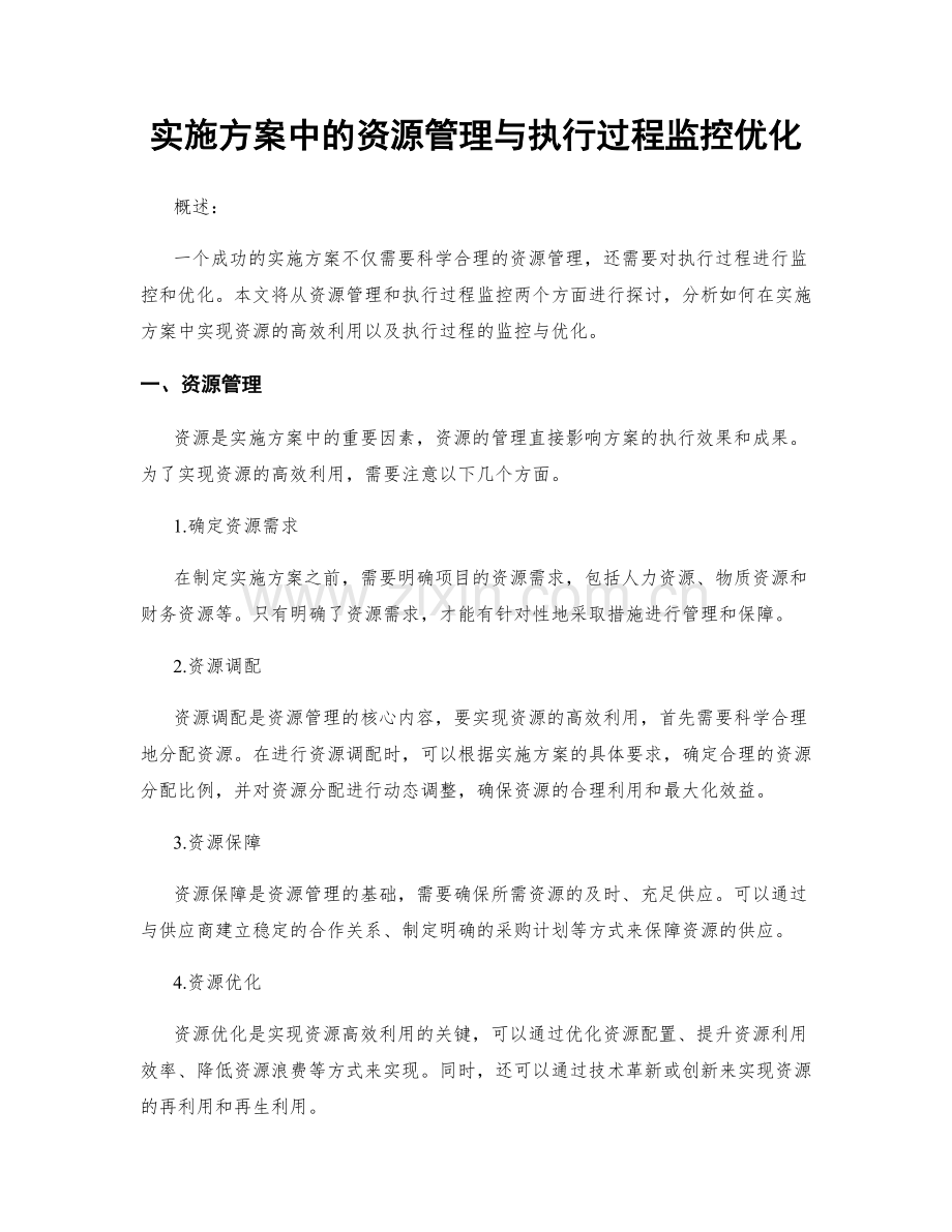 实施方案中的资源管理与执行过程监控优化.docx_第1页