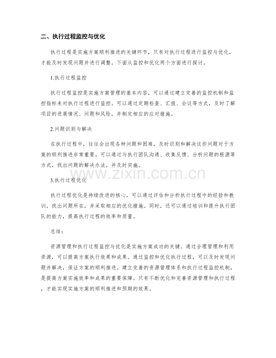 实施方案中的资源管理与执行过程监控优化.docx_第2页