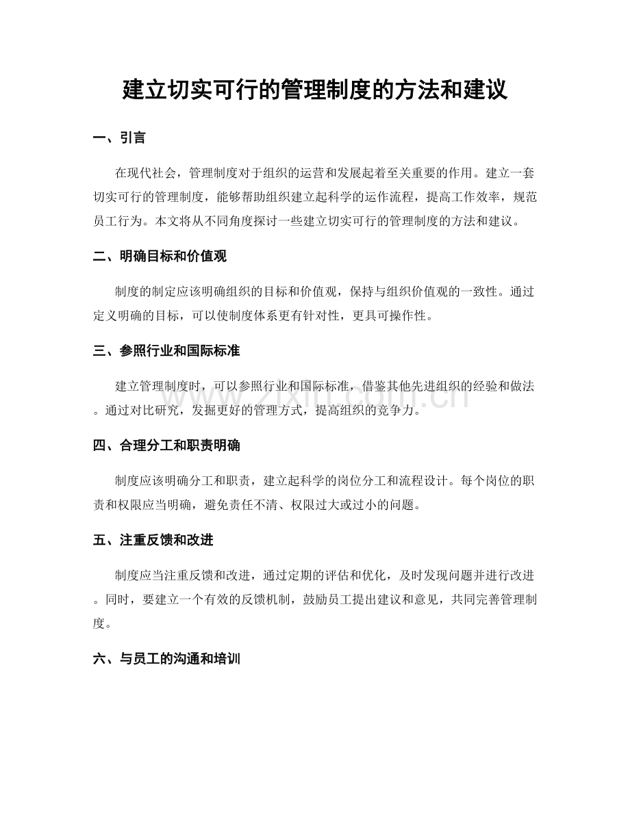 建立切实可行的管理制度的方法和建议.docx_第1页