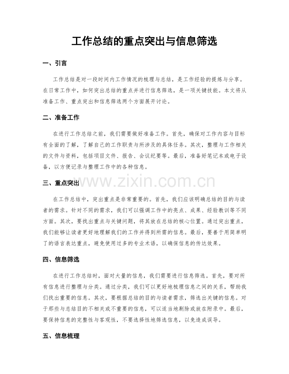 工作总结的重点突出与信息筛选.docx_第1页