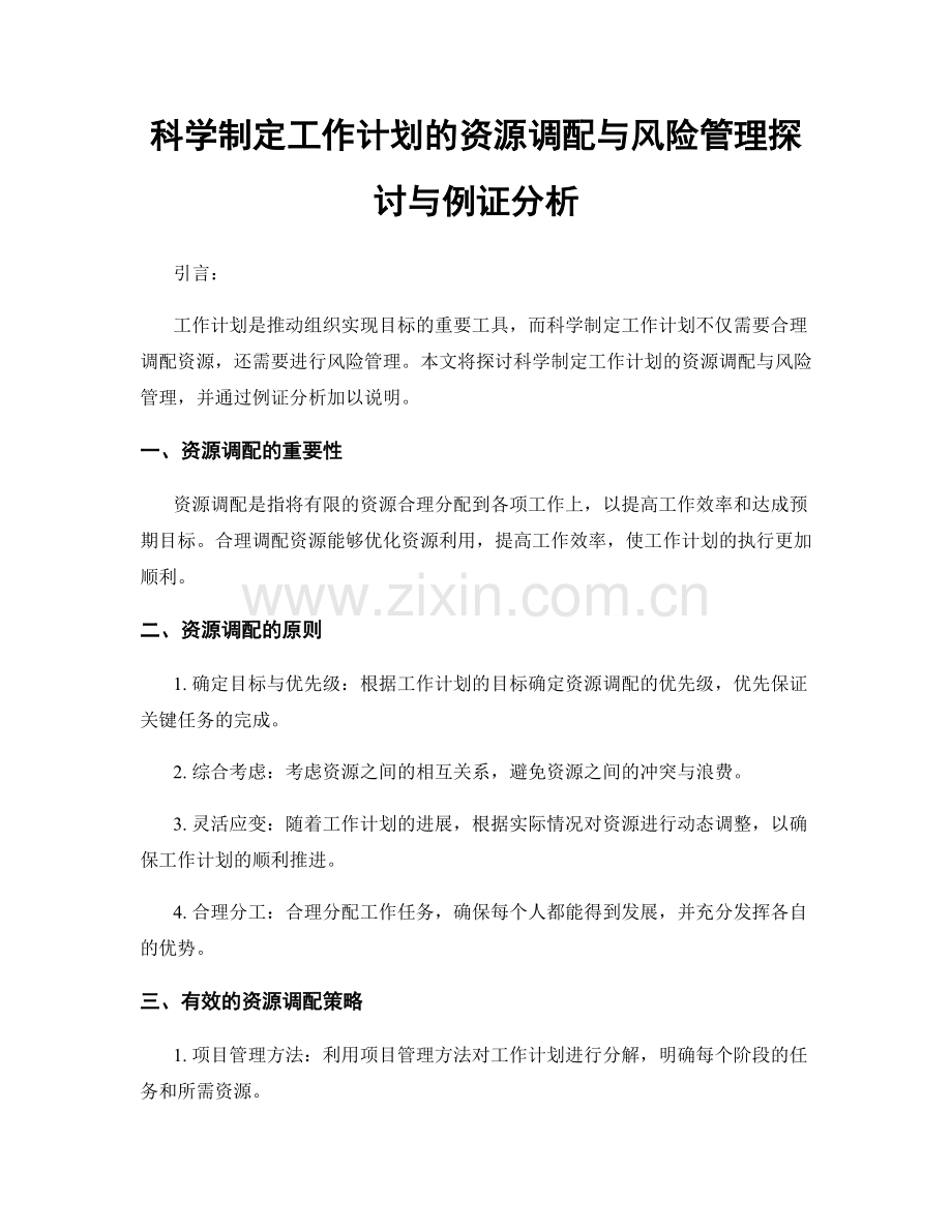 科学制定工作计划的资源调配与风险管理探讨与例证分析.docx_第1页