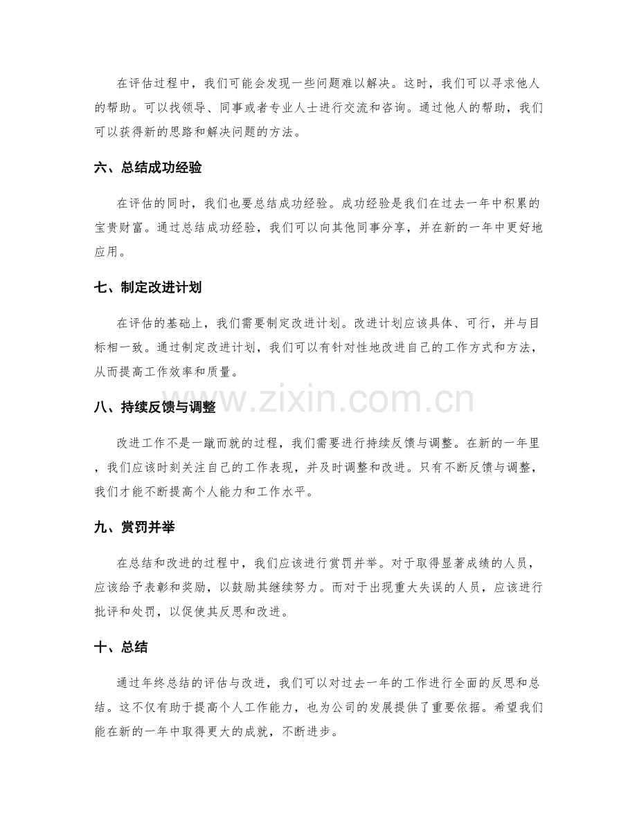 年终总结的评估与改进方法探讨.docx_第2页