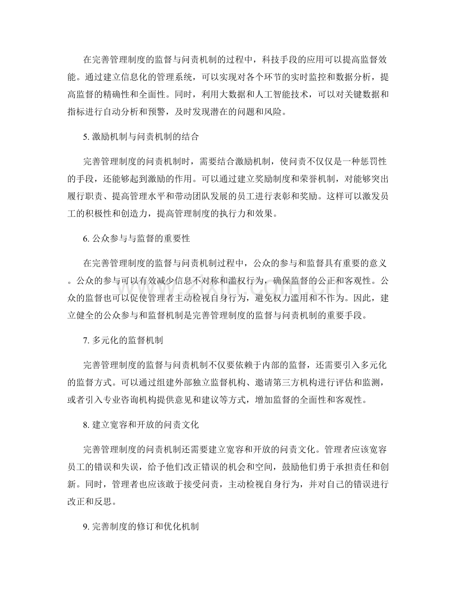 完善管理制度的监督与问责机制.docx_第2页