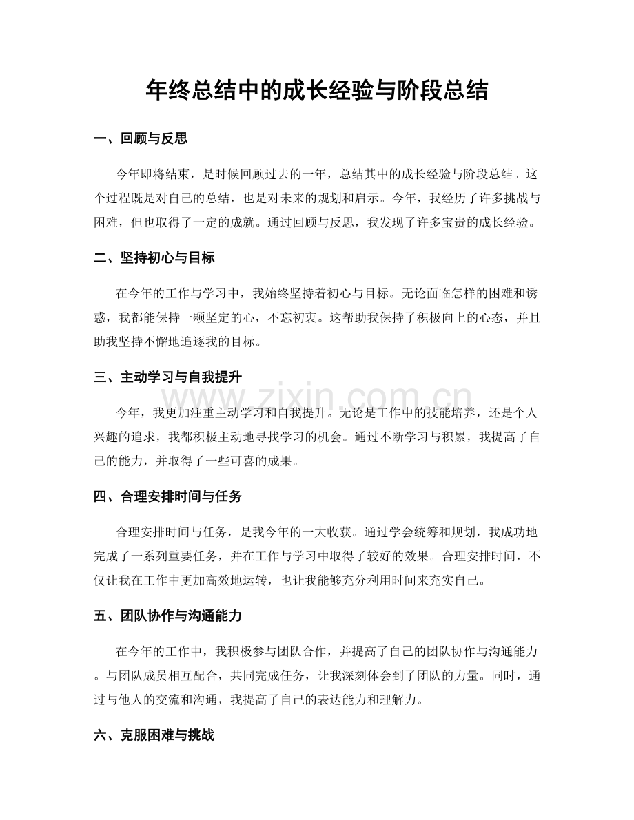 年终总结中的成长经验与阶段总结.docx_第1页