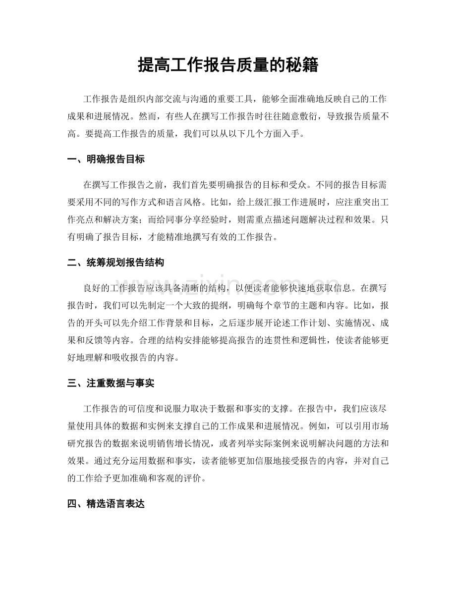 提高工作报告质量的秘籍.docx_第1页