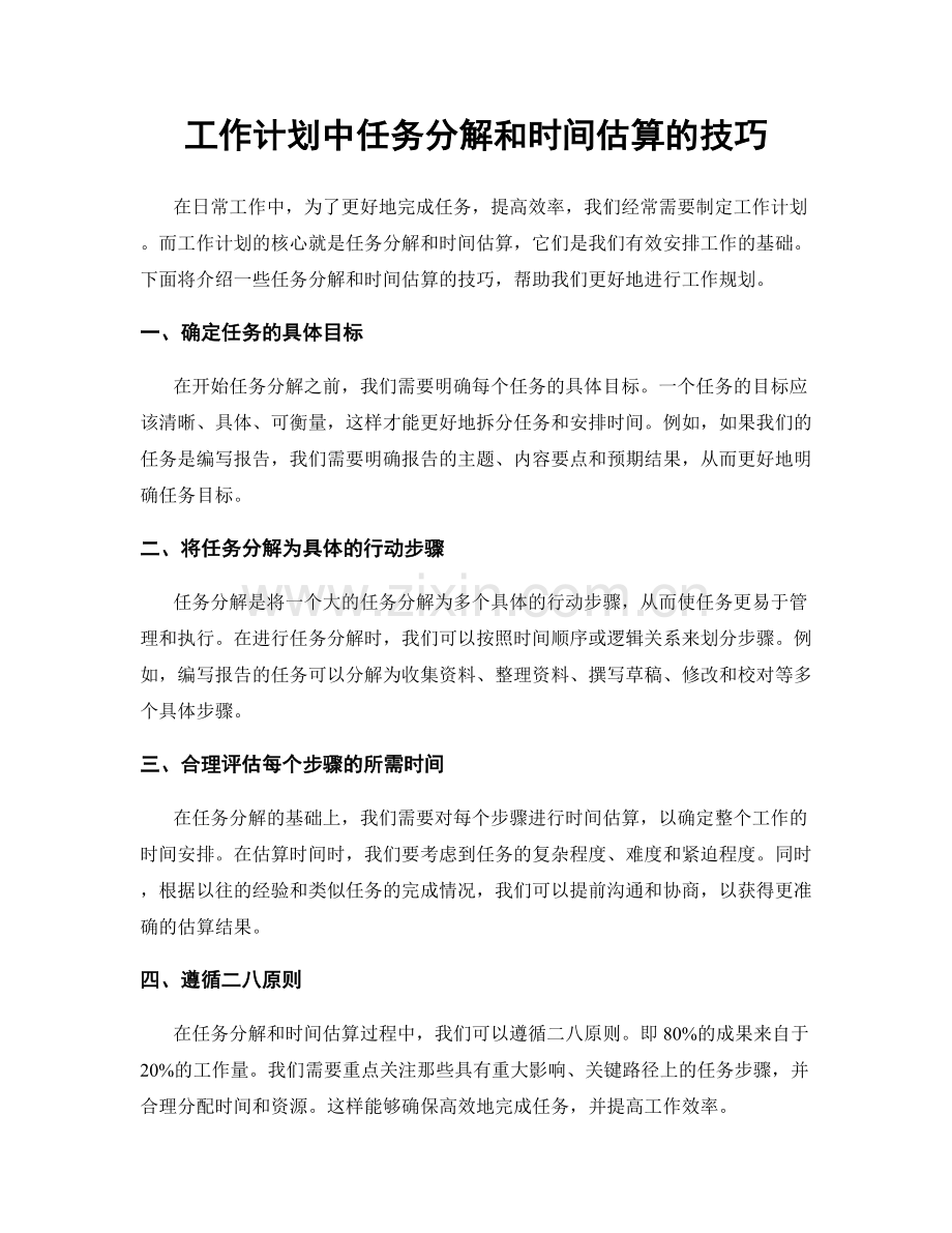 工作计划中任务分解和时间估算的技巧.docx_第1页