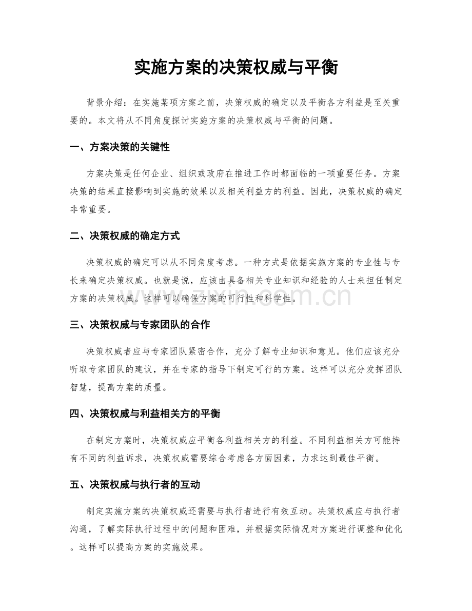 实施方案的决策权威与平衡.docx_第1页