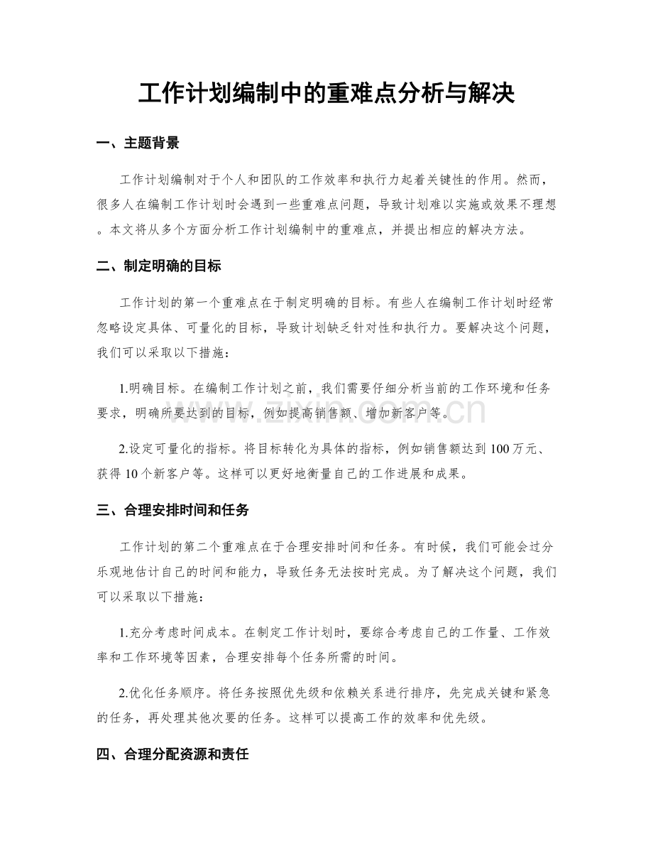 工作计划编制中的重难点分析与解决.docx_第1页