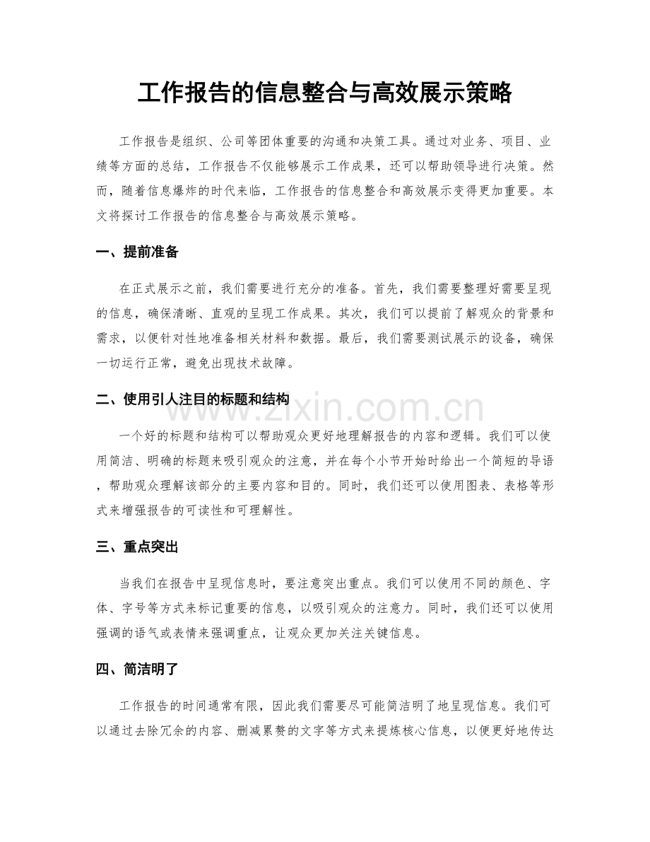 工作报告的信息整合与高效展示策略.docx_第1页