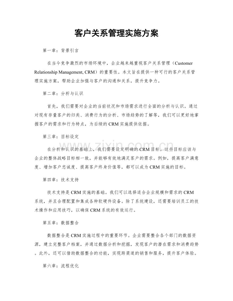 客户关系管理实施方案.docx_第1页