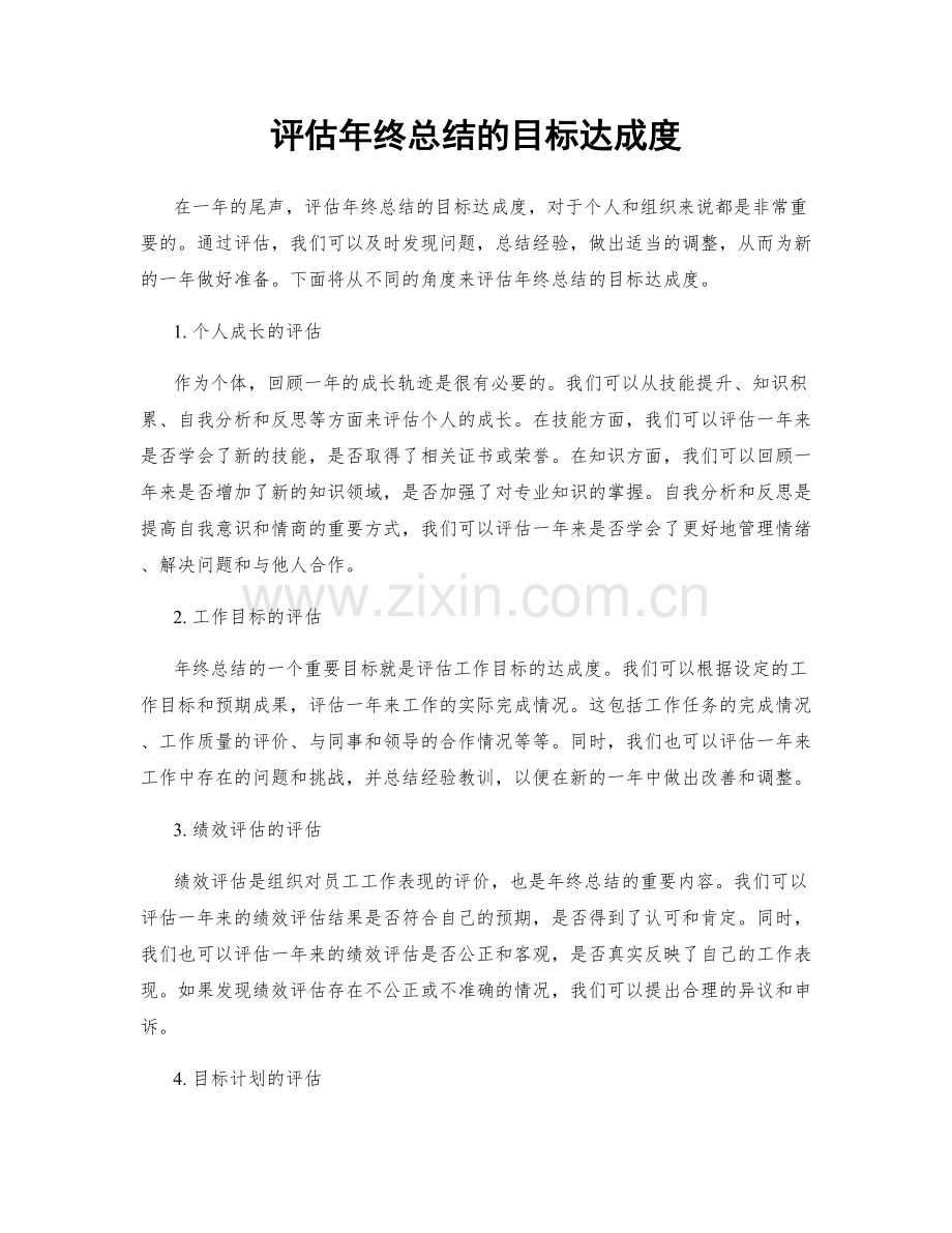 评估年终总结的目标达成度.docx_第1页