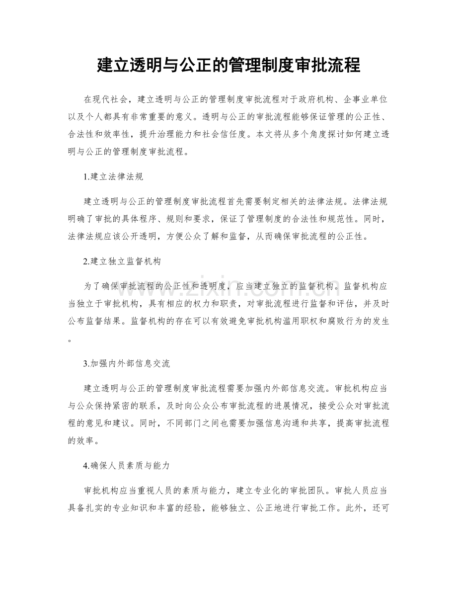 建立透明与公正的管理制度审批流程.docx_第1页