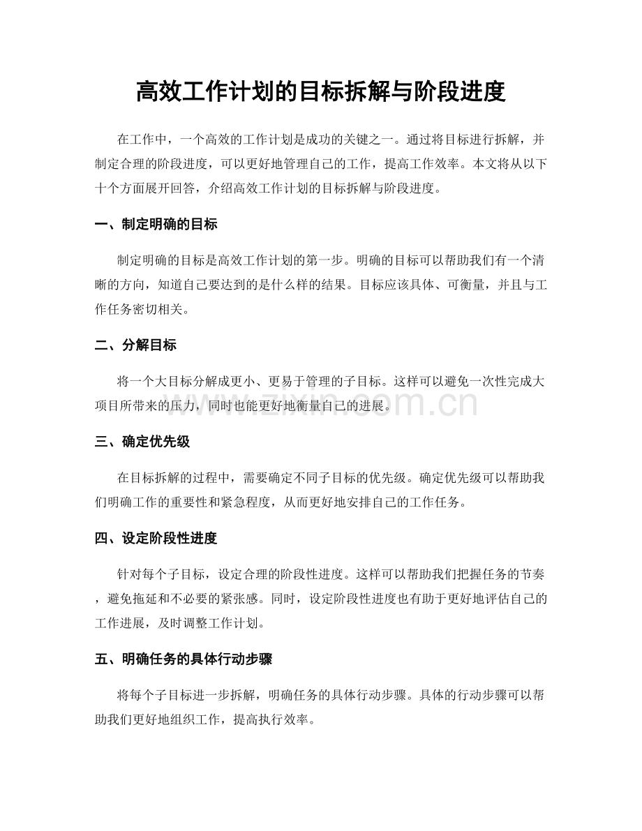 高效工作计划的目标拆解与阶段进度.docx_第1页